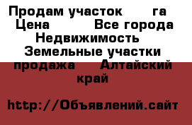 Продам участок 2,05 га. › Цена ­ 190 - Все города Недвижимость » Земельные участки продажа   . Алтайский край